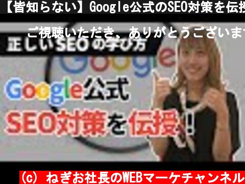 【皆知らない】Google公式のSEO対策を伝授！  (c) ねぎお社長のWEBマーケチャンネル